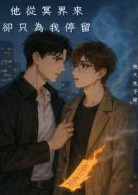 BL 他从冥界来，却只为我停留