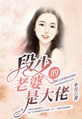 段少的老婆是大佬