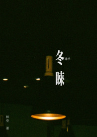 冬睐