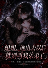 伪骨：姐姐，逃出去后别叫我弟弟了