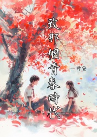 致那个青春时代