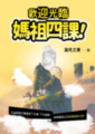 欢迎光临妈祖四课！（第二部）
