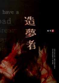 造梦者