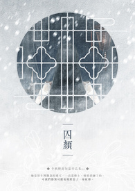 囚颜