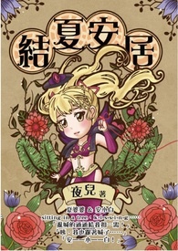 【网游】结夏安居。