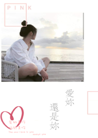 爱妳，还是妳