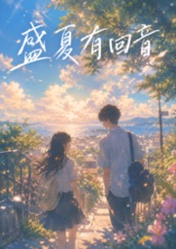盛夏有回音