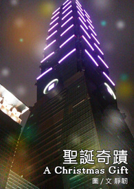 圣诞奇迹