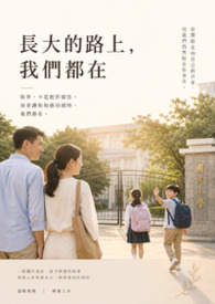 長大的路上，我們都在 (第四部)