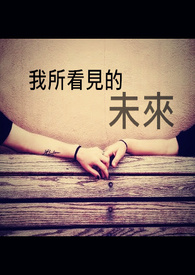 失去的未来