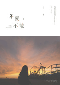不爱，不散
