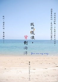 《我的流浪，背对海洋》