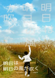 明天还有明天的风吹