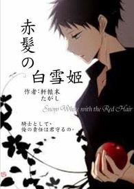 赤发白雪姬同人