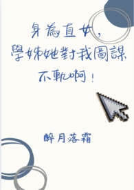 身为直女！我的学姊她对我图谋不轨啊！