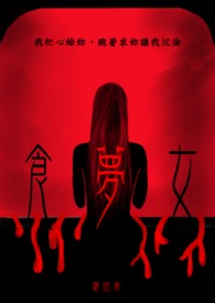 食梦女