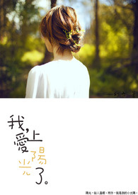 《我，爱上阳光了。》
