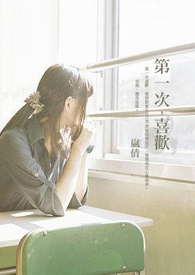 第一次，喜欢