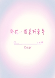 许你一个美好来年