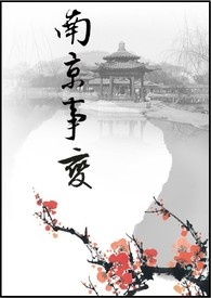 【盗墓笔记】南京事变
