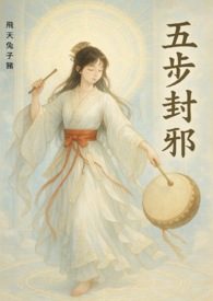 五步封邪