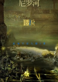 ［古埃及亲姐弟］尼罗河眼泪 1v1h强制爱