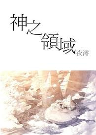 神之领域