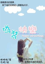 伪装快乐
