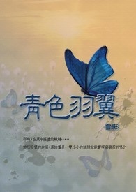 青色羽翼