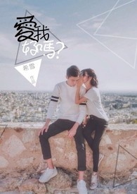 爱我，好吗？