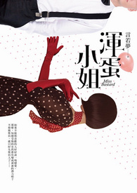 浑蛋小姐