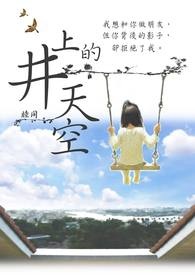 # 井上的天空 #
