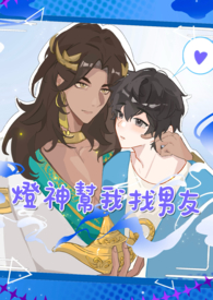 灯神帮我找男友