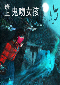 班上鬼吻女孩