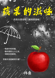 苹果的滋味