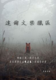 《達爾文禁獵區》
