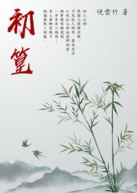 初篁