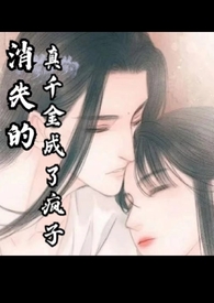 消失的真千金成了疯子