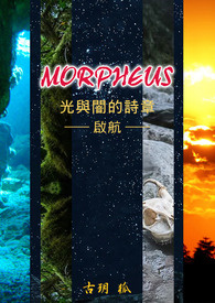光与暗的诗篇—启航