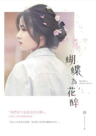 蝴蝶为花醉