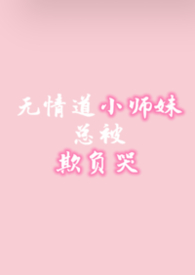 无情道小师妹总被欺负哭