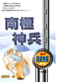 怪奇侦探团之四  南极神兵