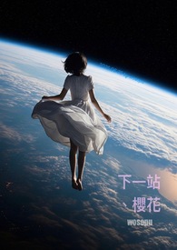 下一站、樱花