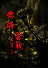 怒海苍龙-首卷：风起