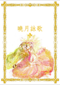 晓月咏歌