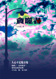 貪噬者