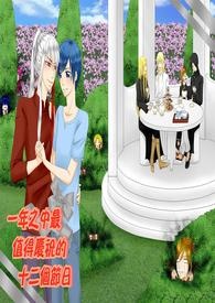 【特殊传说】一年之中最值得庆祝的十二个节日(冰漾)