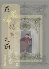 在众神殒落之前：黄昏未临，黎明以至