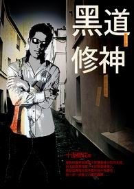 黑道修神 卷一