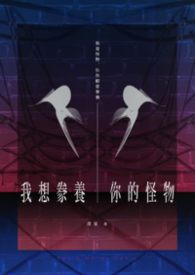 我想豢養你的怪物